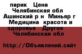  парик › Цена ­ 2 750 - Челябинская обл., Ашинский р-н, Миньяр г. Медицина, красота и здоровье » Другое   . Челябинская обл.